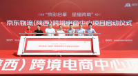 京東（陜西）跨境電商中心項(xiàng)目正式投運(yùn)